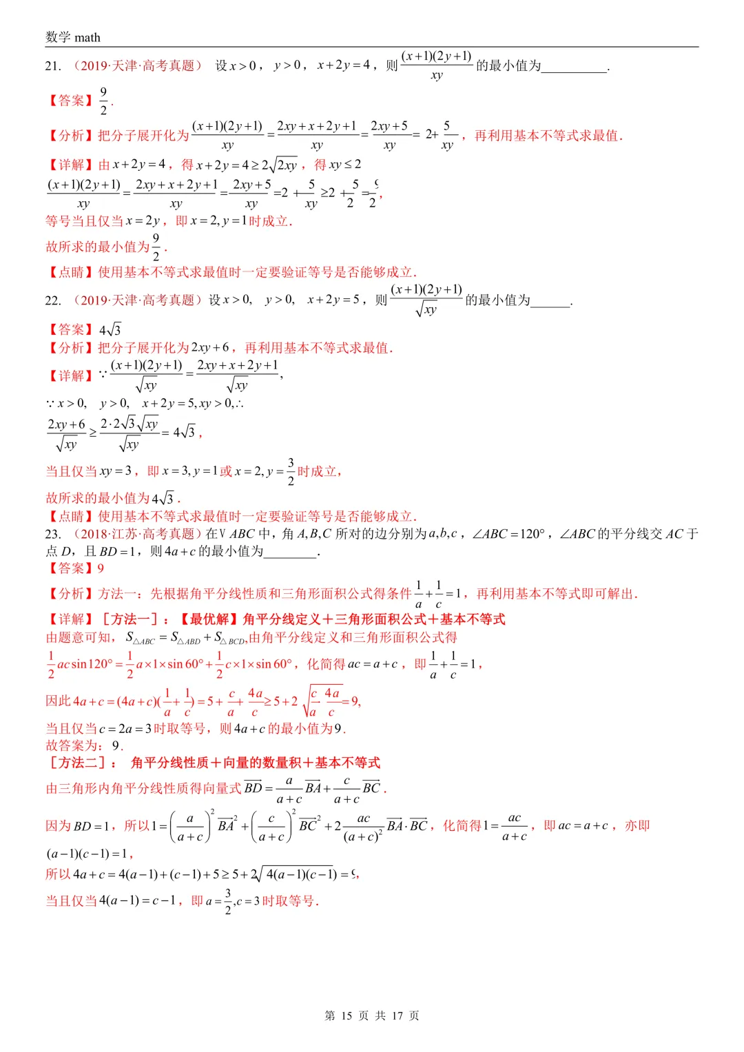 高考真题汇编专题03 等式与不等式综合(2017-2026)(三大考点,44题)(解析版)-第15张图片-四季读书网