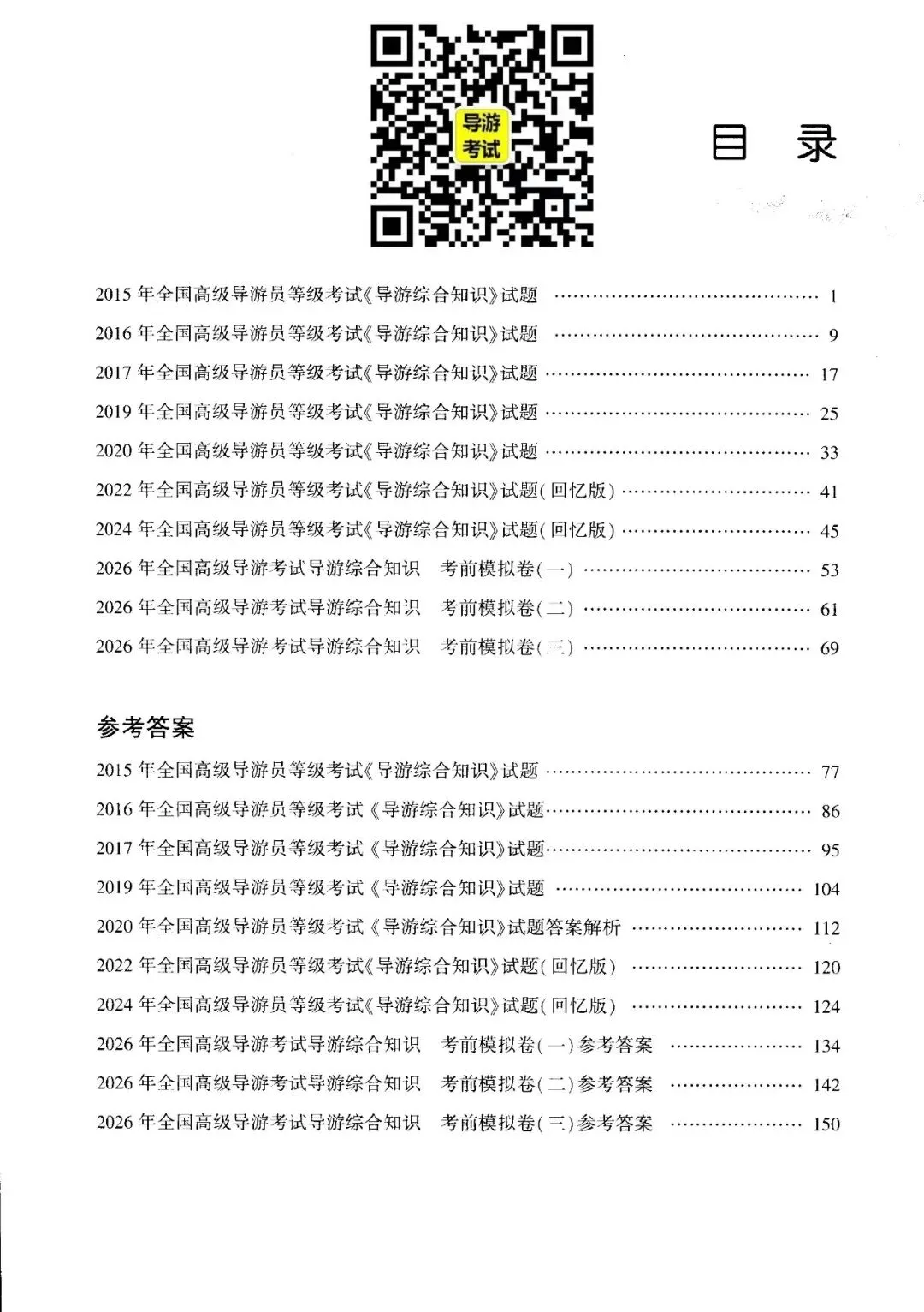 2026年高级导游考试7年真题3套预测试卷-第4张图片-四季读书网