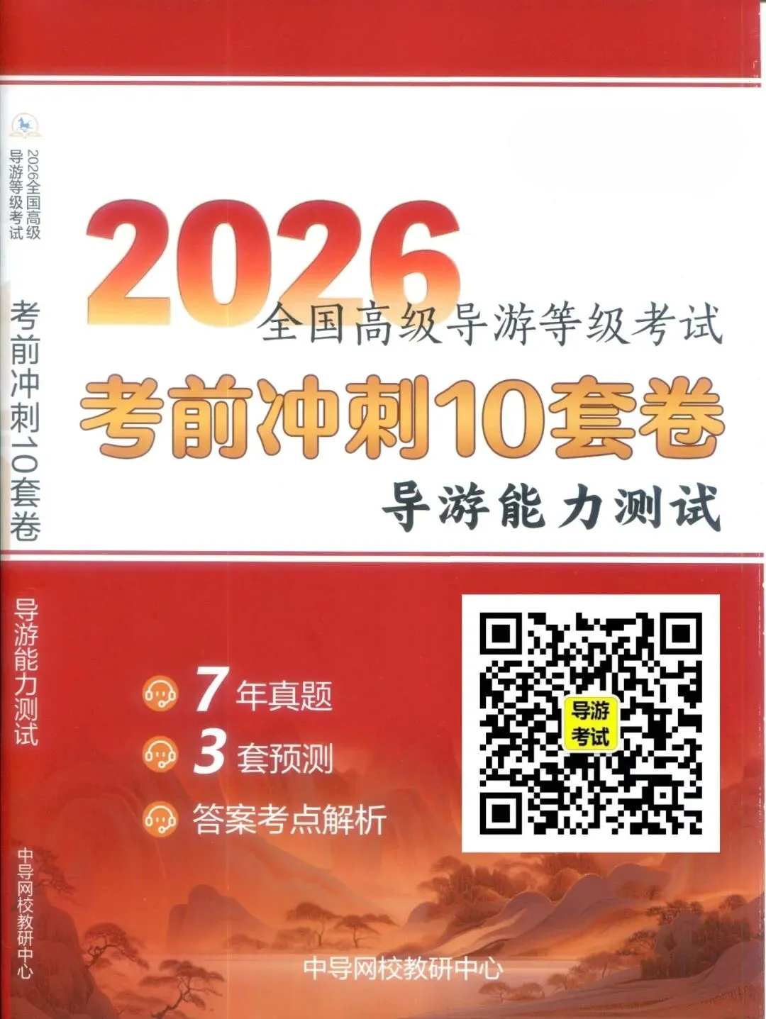 2026年高级导游考试7年真题3套预测试卷-第5张图片-四季读书网