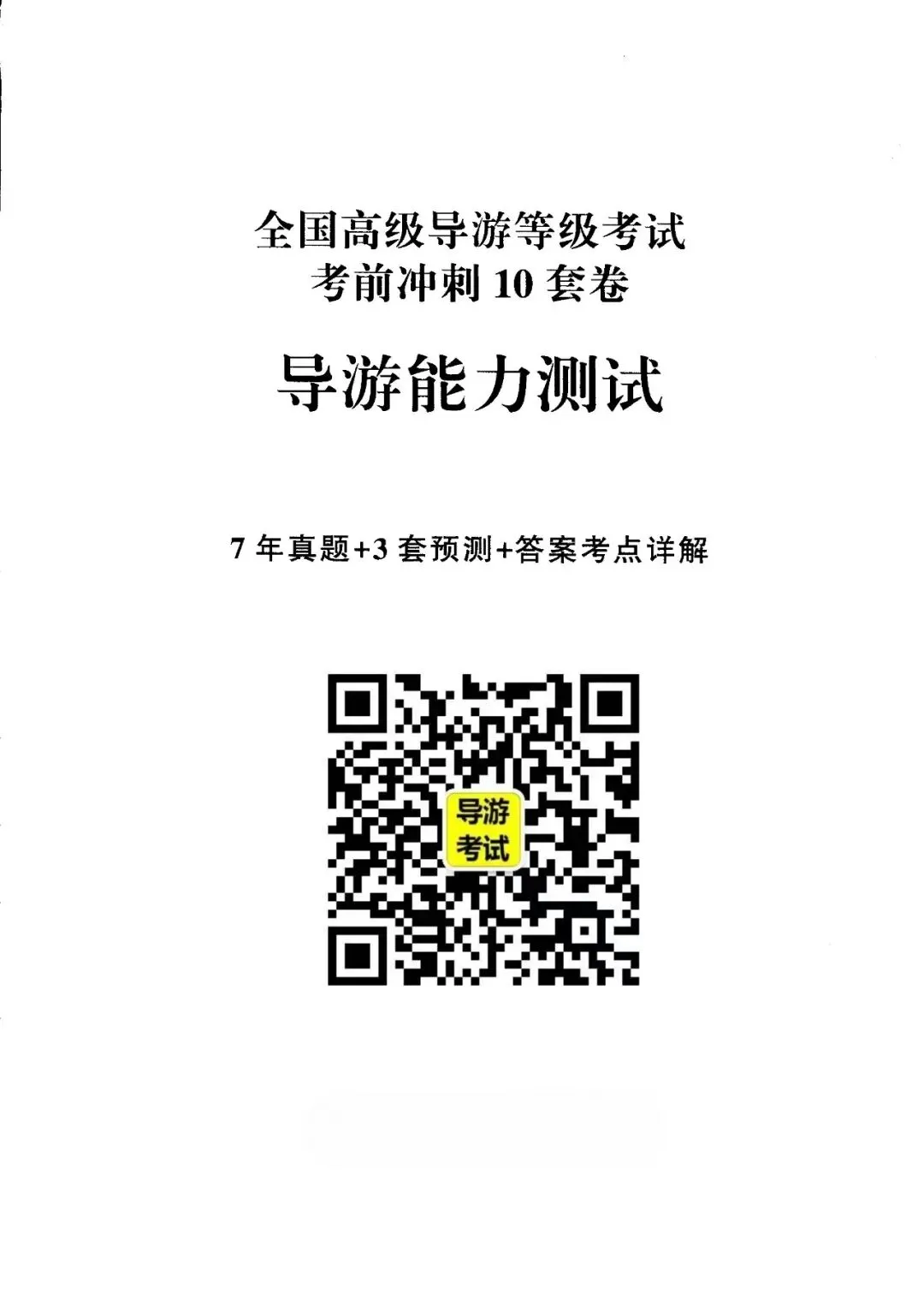 2026年高级导游考试7年真题3套预测试卷-第6张图片-四季读书网