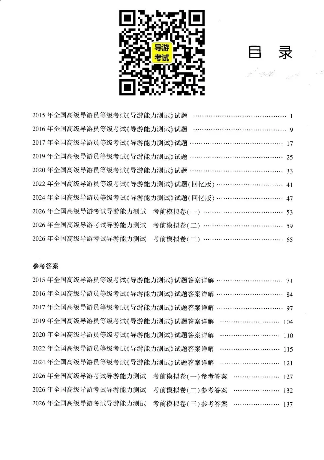 2026年高级导游考试7年真题3套预测试卷-第8张图片-四季读书网