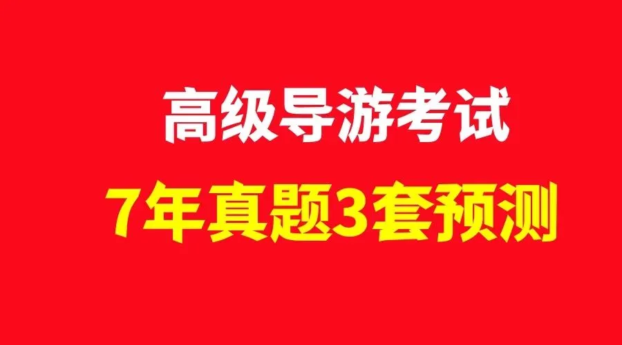 2026年高级导游考试7年真题3套预测试卷-第9张图片-四季读书网