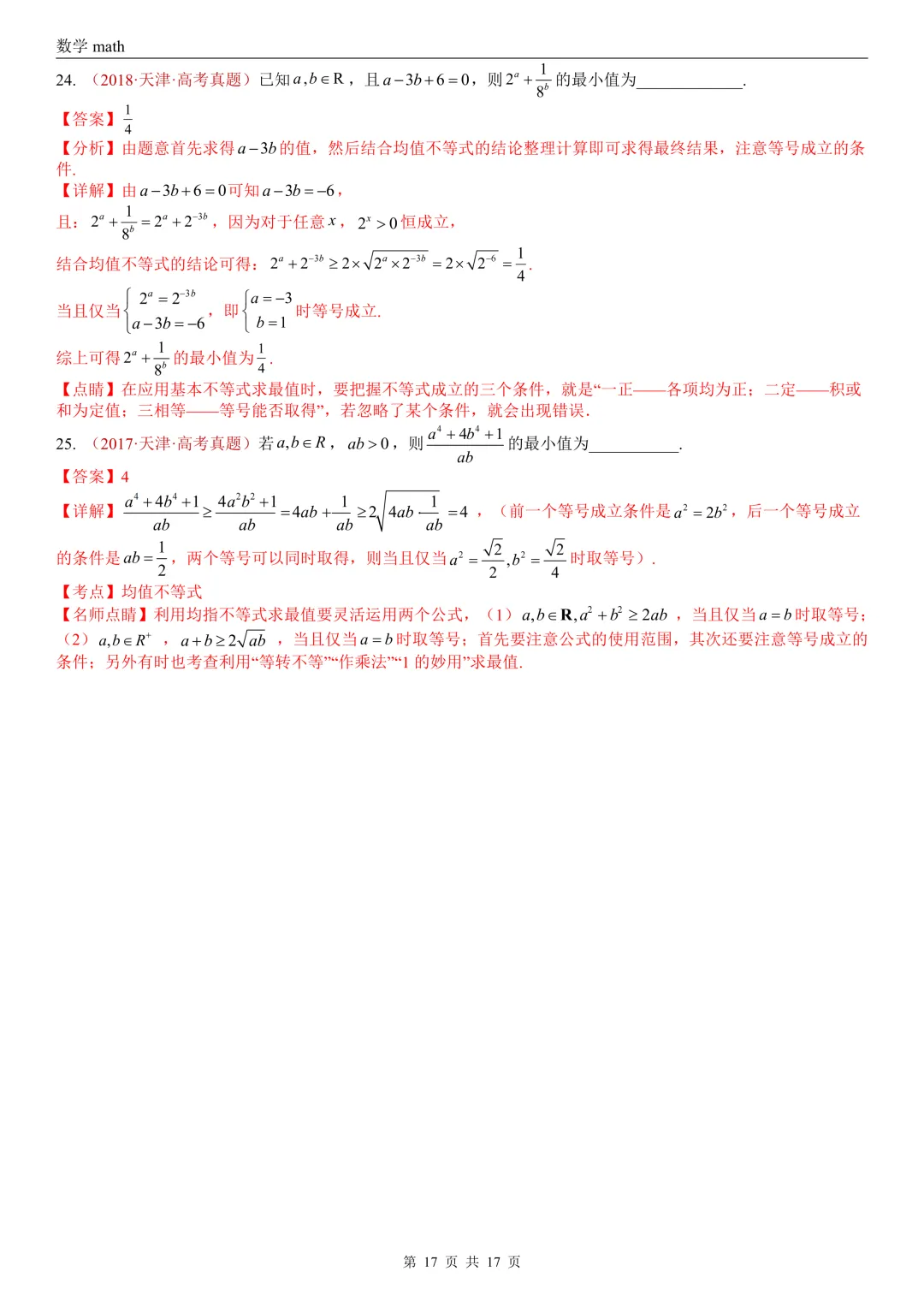 高考真题汇编专题03 等式与不等式综合(2017-2026)(三大考点,44题)(解析版)-第17张图片-四季读书网