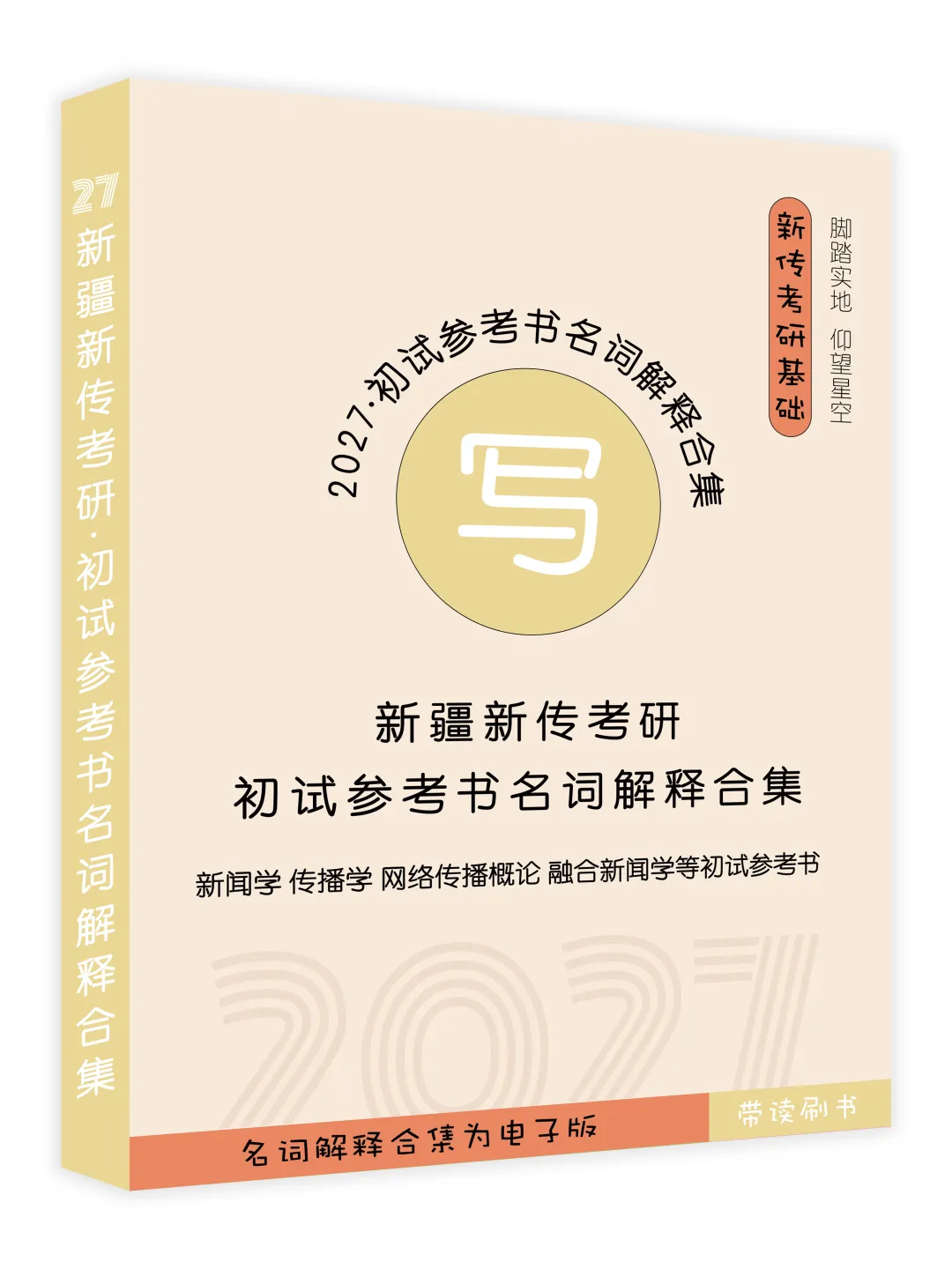 【真题】公序良俗|2027新传考研名词解释Day171-第4张图片-四季读书网