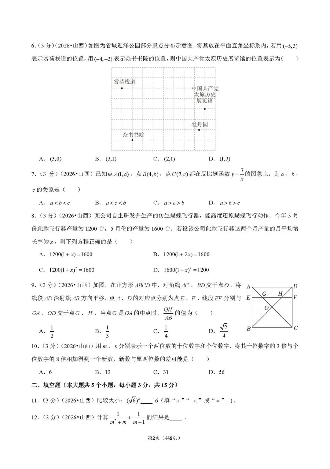 还不错 | 2026年山西省中考数学真题-第3张图片-四季读书网