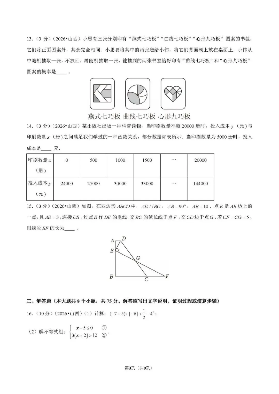 还不错 | 2026年山西省中考数学真题-第4张图片-四季读书网