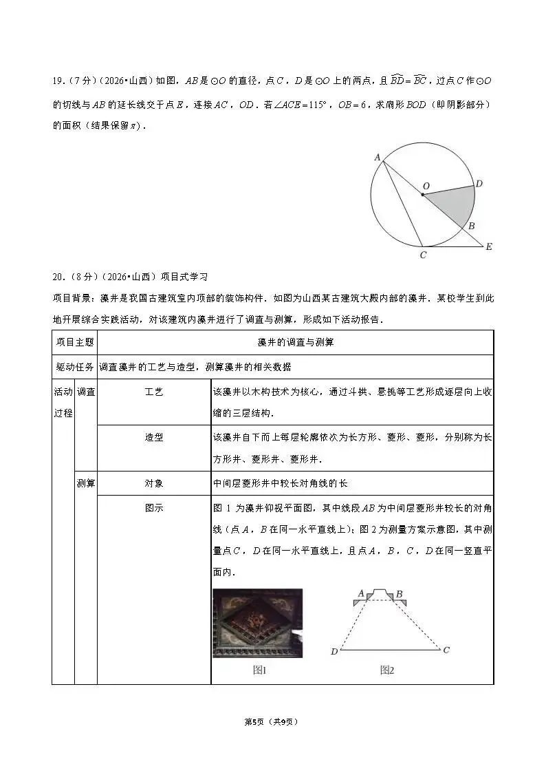 还不错 | 2026年山西省中考数学真题-第6张图片-四季读书网