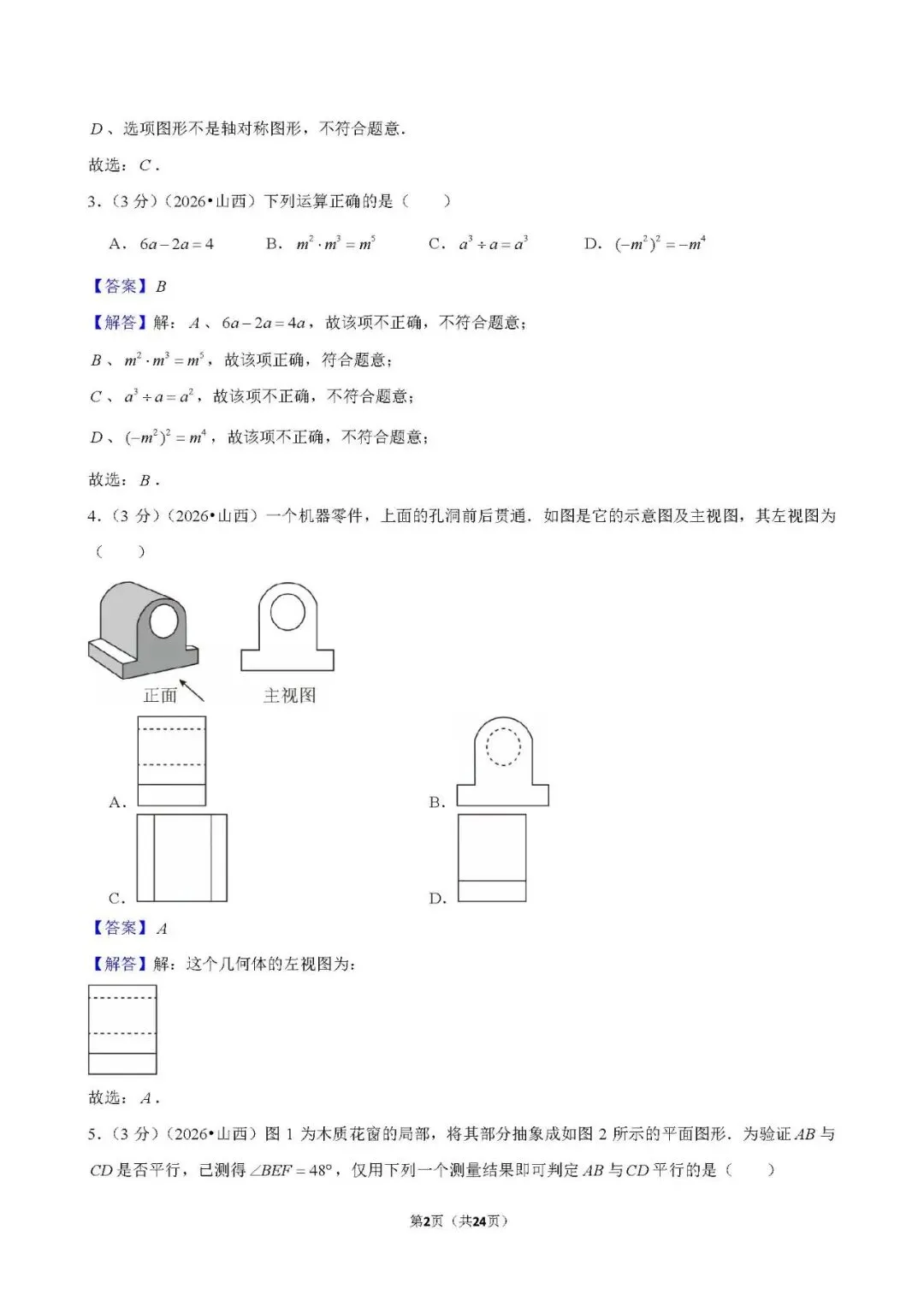 还不错 | 2026年山西省中考数学真题-第15张图片-四季读书网