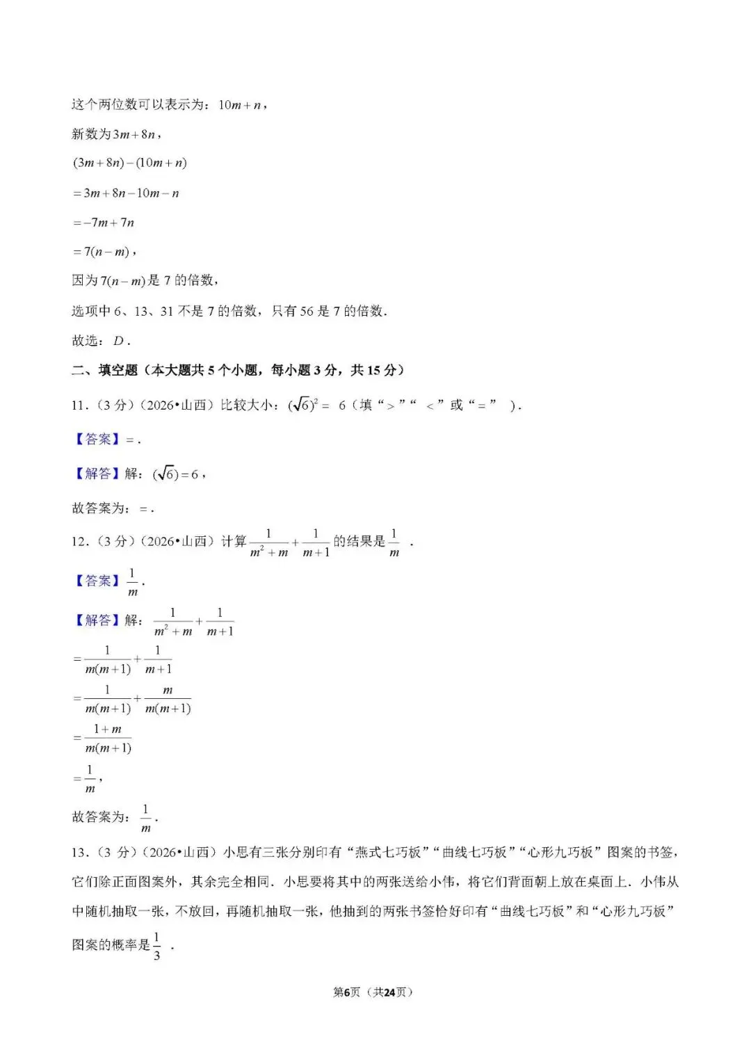 还不错 | 2026年山西省中考数学真题-第19张图片-四季读书网