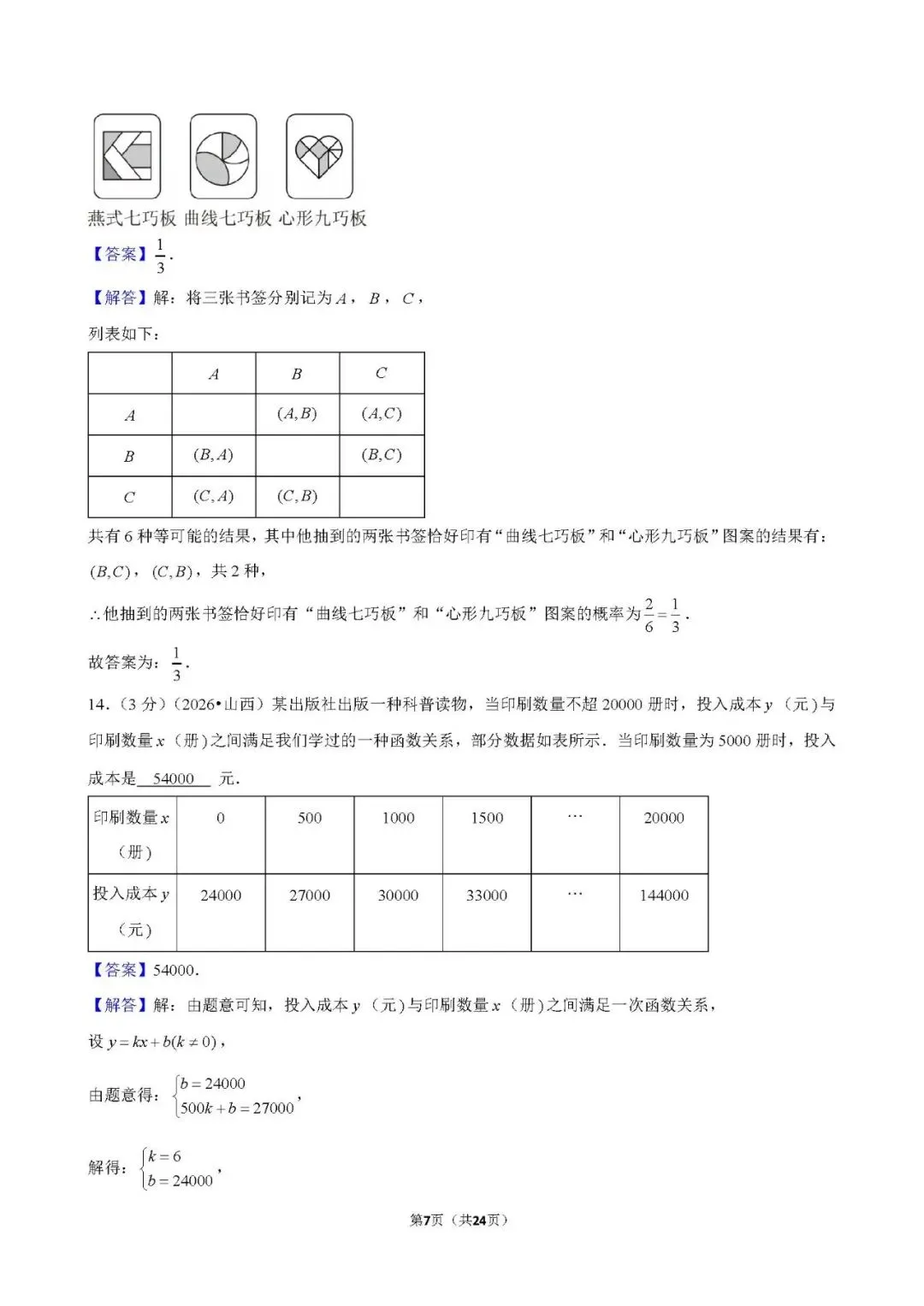 还不错 | 2026年山西省中考数学真题-第20张图片-四季读书网