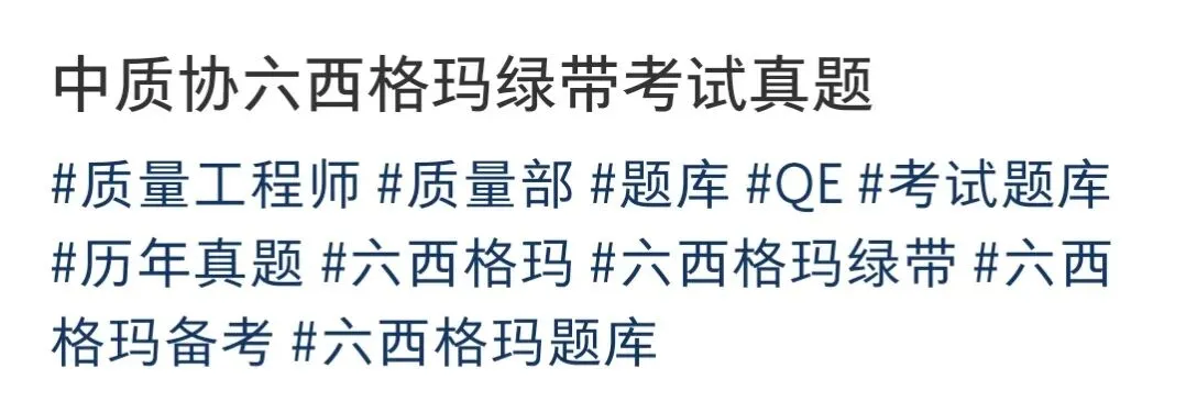 中质协六西格玛绿带考试真题#质量工程师#质量部#题库#QE#考试题库#历年真题#六西格玛#六西格玛绿带#六西格玛备考#六西格玛题库-第1张图片-四季读书网