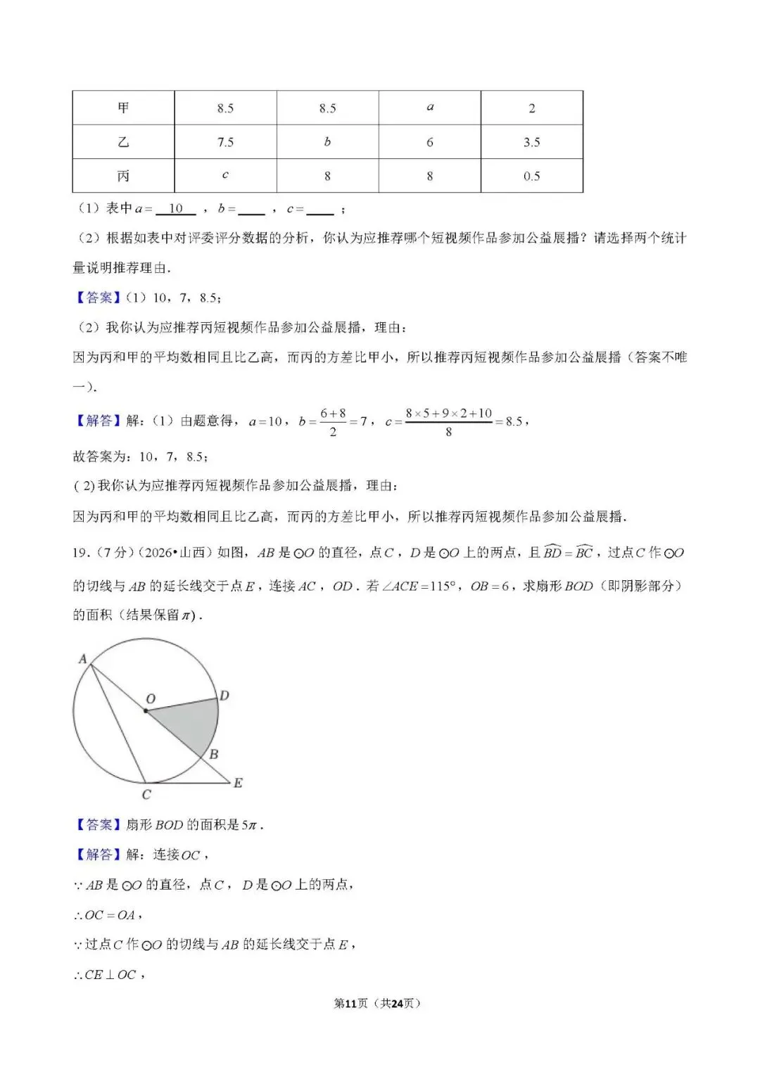 还不错 | 2026年山西省中考数学真题-第24张图片-四季读书网