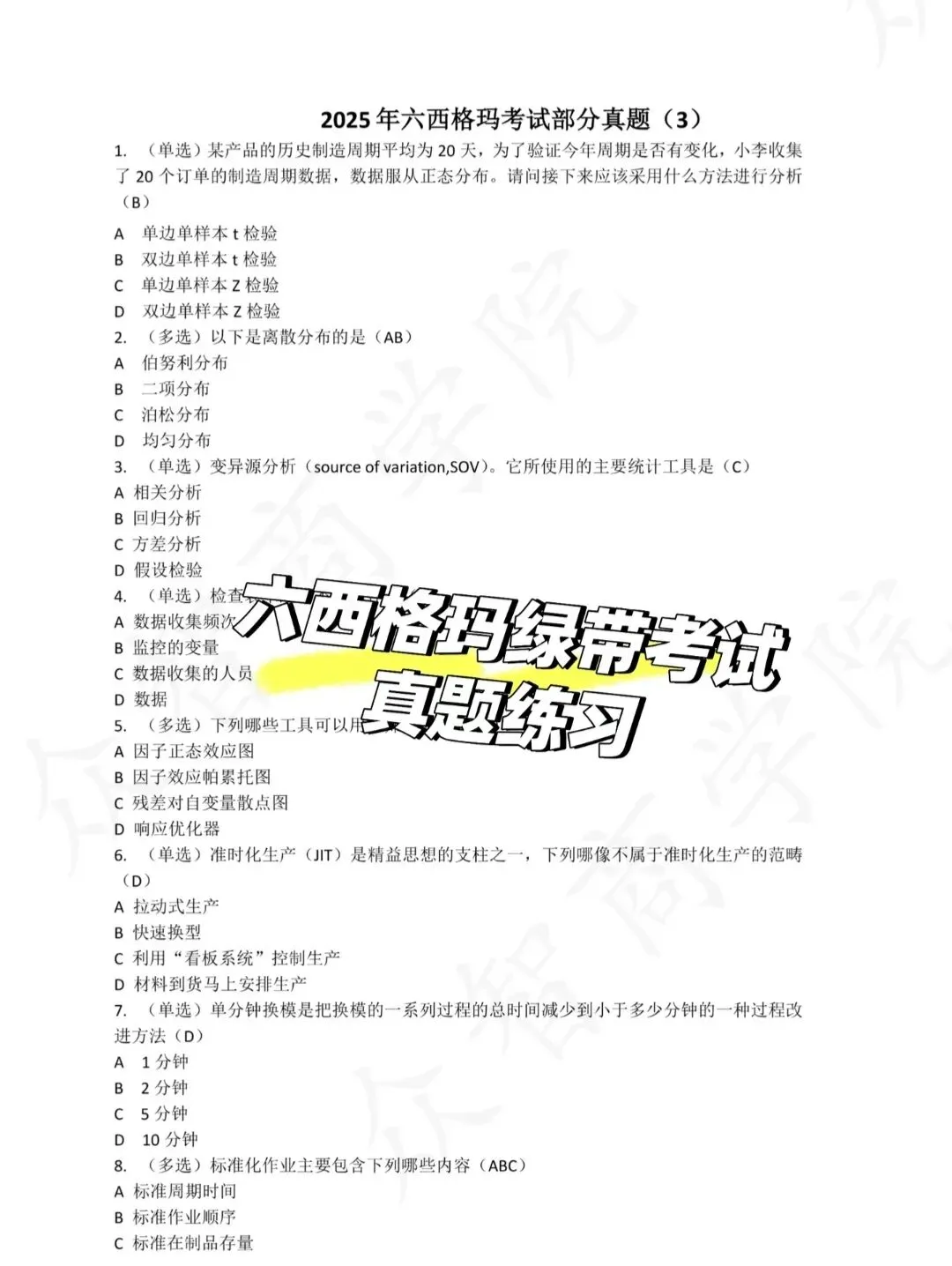 中质协六西格玛绿带考试真题#质量工程师#质量部#题库#QE#考试题库#历年真题#六西格玛#六西格玛绿带#六西格玛备考#六西格玛题库-第2张图片-四季读书网