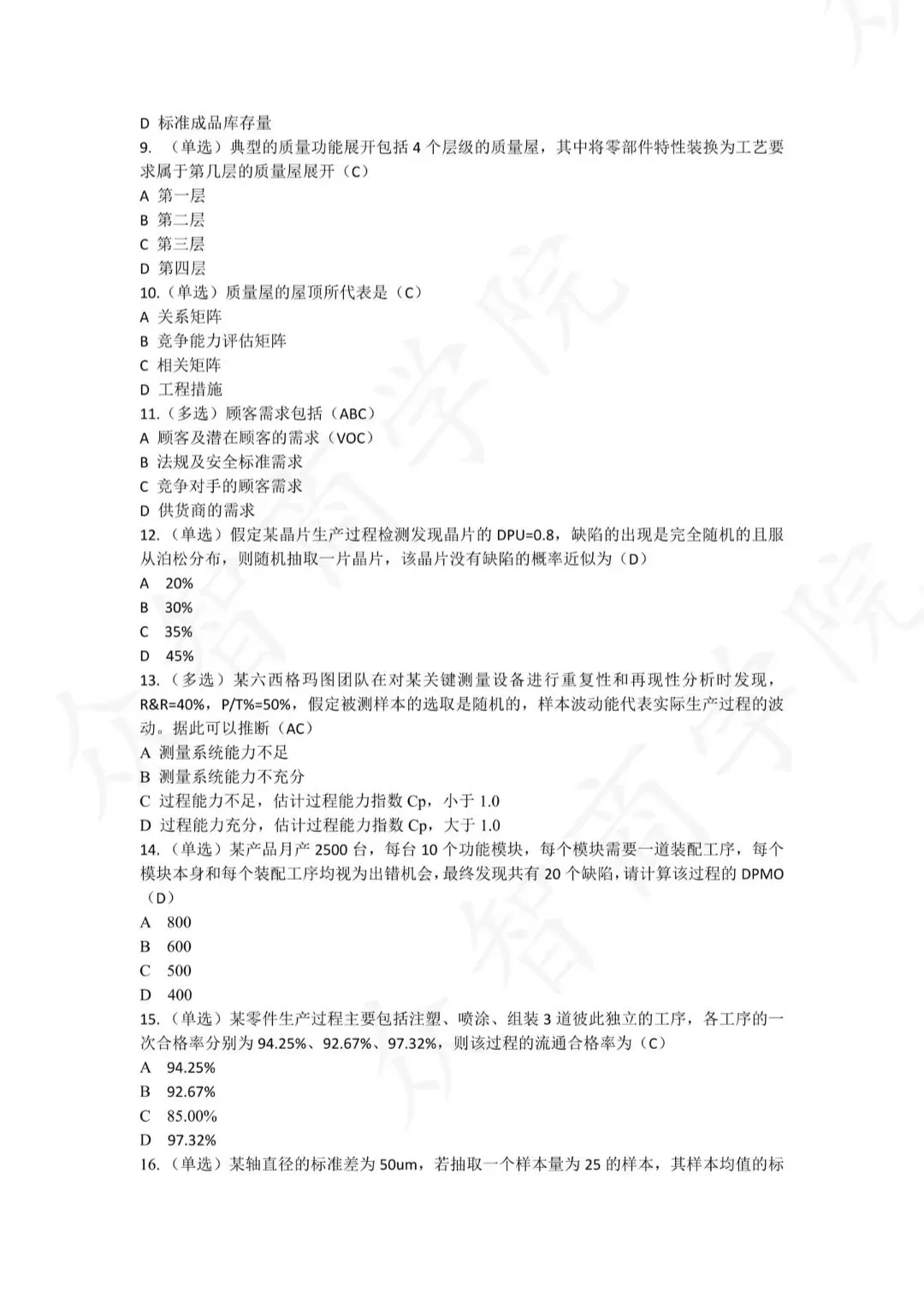 中质协六西格玛绿带考试真题#质量工程师#质量部#题库#QE#考试题库#历年真题#六西格玛#六西格玛绿带#六西格玛备考#六西格玛题库-第3张图片-四季读书网