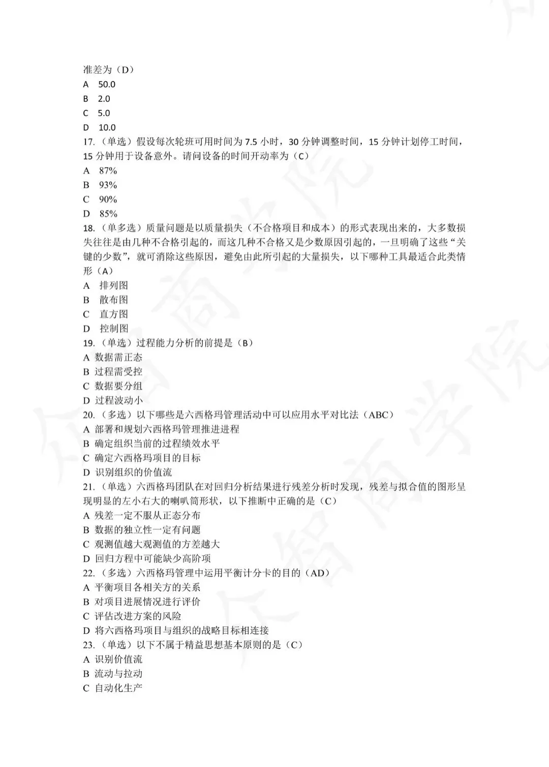 中质协六西格玛绿带考试真题#质量工程师#质量部#题库#QE#考试题库#历年真题#六西格玛#六西格玛绿带#六西格玛备考#六西格玛题库-第4张图片-四季读书网