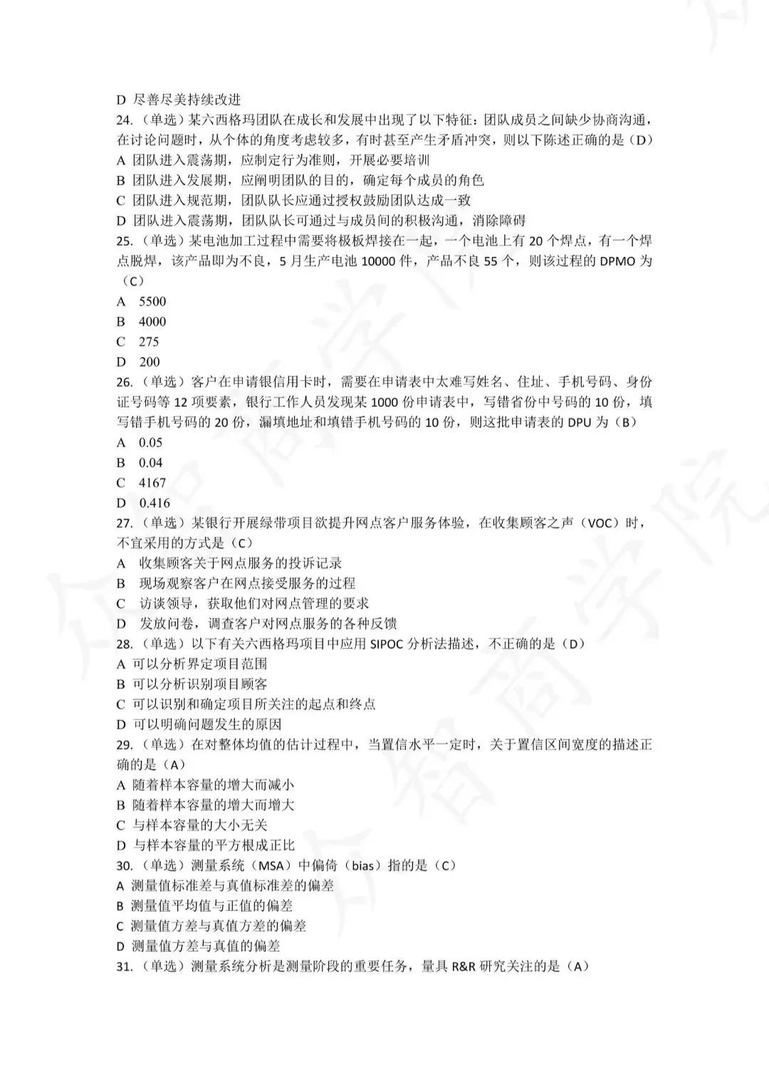 中质协六西格玛绿带考试真题#质量工程师#质量部#题库#QE#考试题库#历年真题#六西格玛#六西格玛绿带#六西格玛备考#六西格玛题库-第5张图片-四季读书网