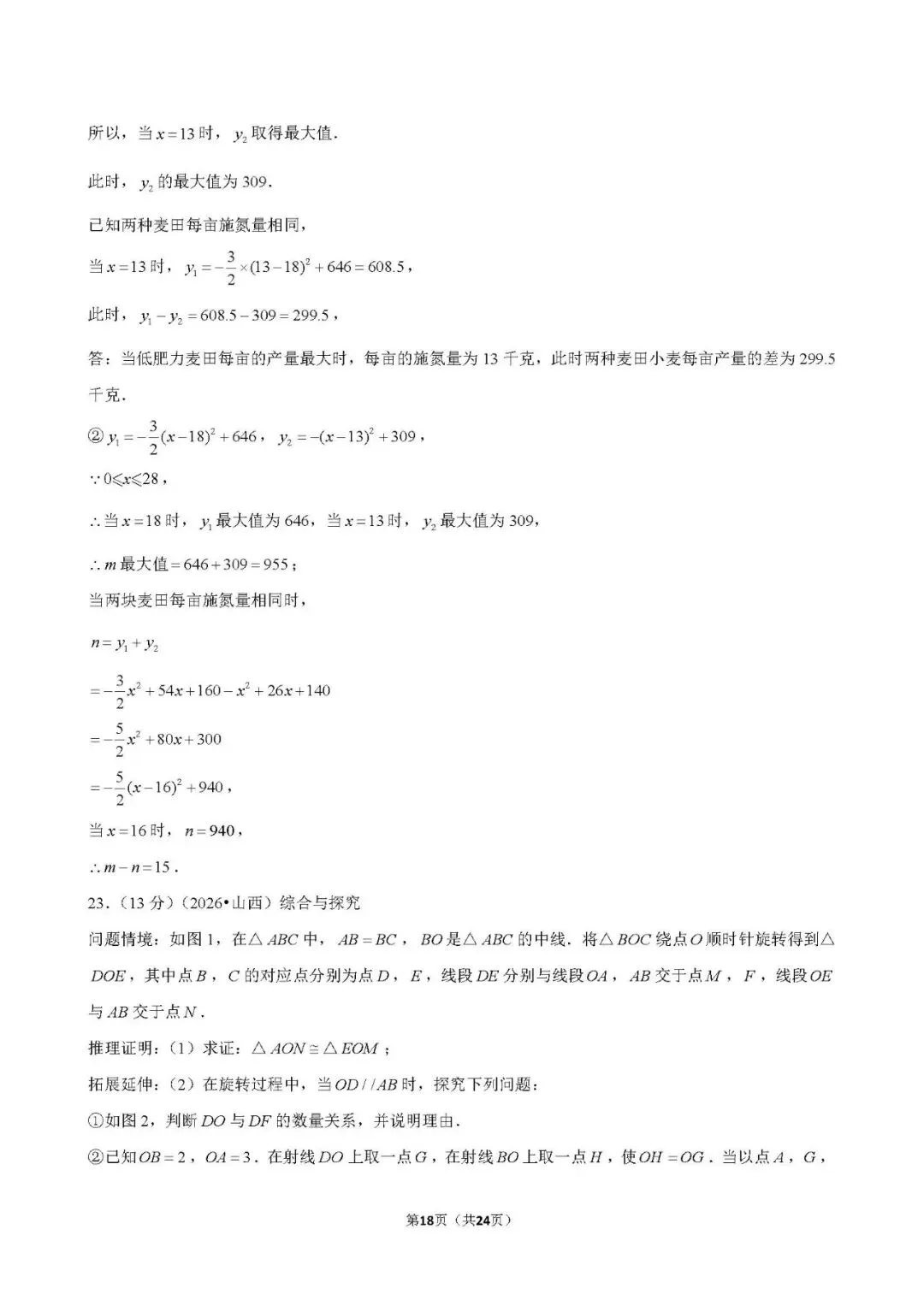 还不错 | 2026年山西省中考数学真题-第31张图片-四季读书网