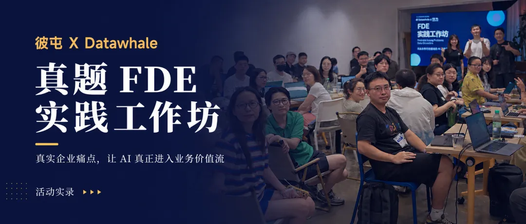 彼屯真题 FDE 工作坊,企业 AI 落地新范式-第1张图片-四季读书网
