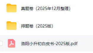 2026年洛阳小升初备考,往届真题和答案,著名机构模拟题和答案,语数英-第2张图片-四季读书网