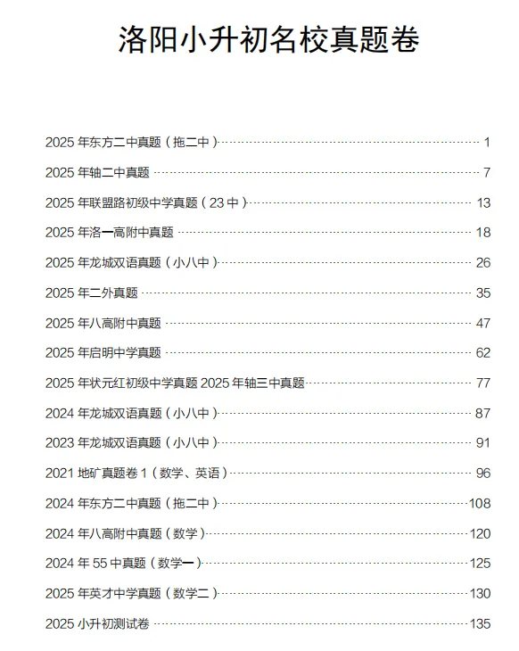 2026年洛阳小升初备考,往届真题和答案,著名机构模拟题和答案,语数英-第3张图片-四季读书网