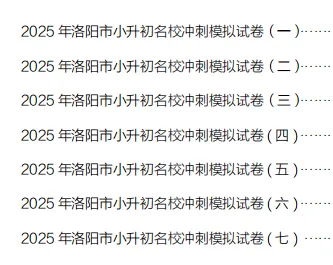 2026年洛阳小升初备考,往届真题和答案,著名机构模拟题和答案,语数英-第4张图片-四季读书网