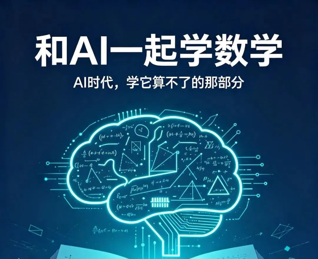 《和AI一起学数学》第1章|我把高考真题喂给AI,全班沉默了-第1张图片-四季读书网