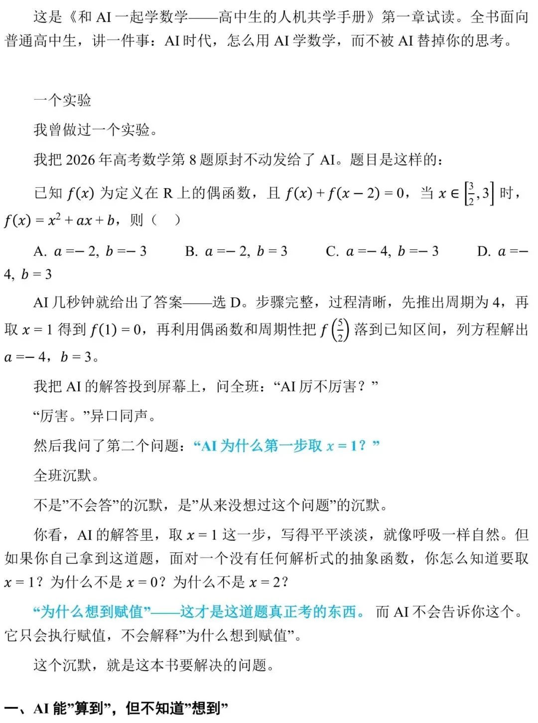 《和AI一起学数学》第1章|我把高考真题喂给AI,全班沉默了-第2张图片-四季读书网