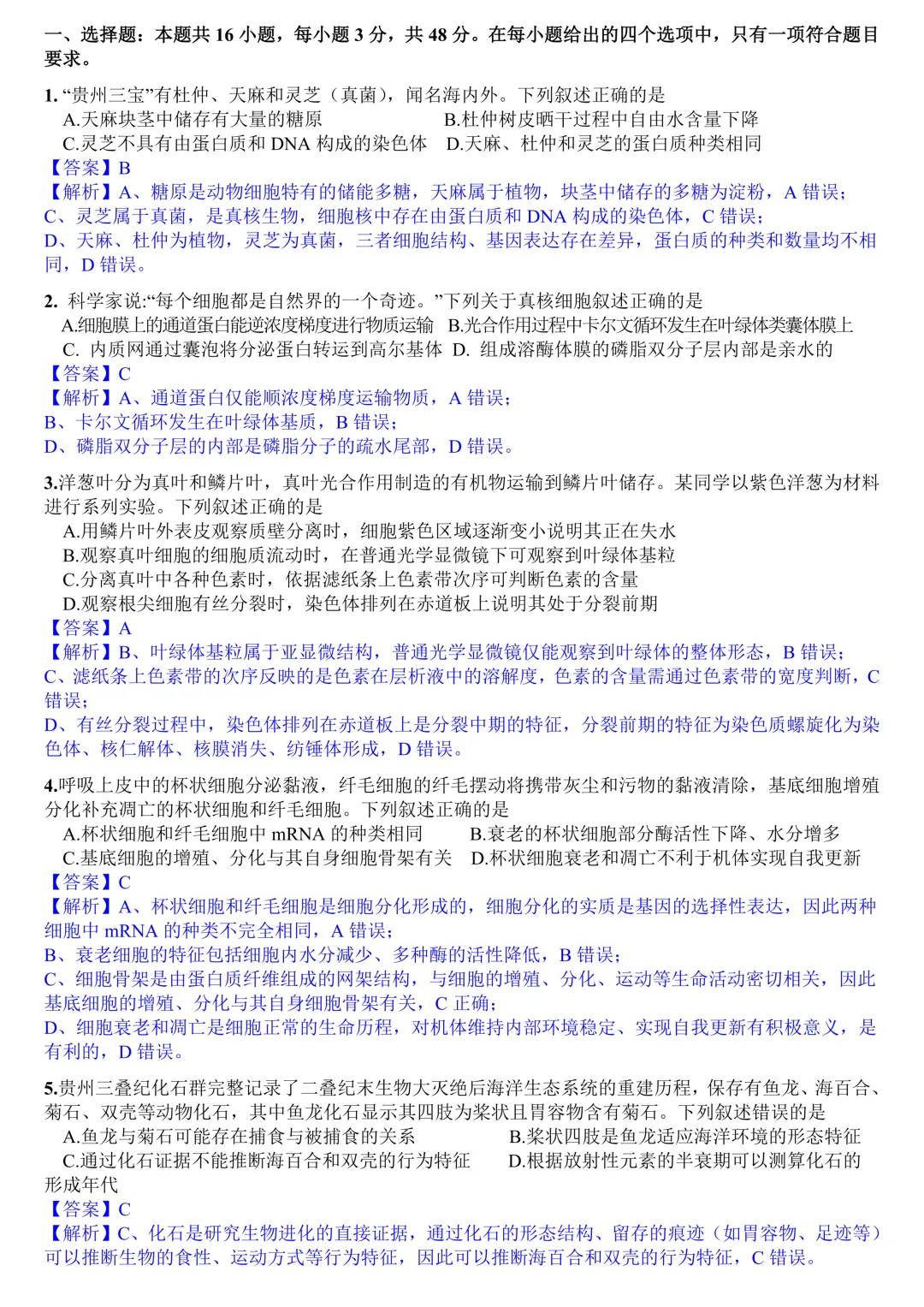 2026年高考生物真题(贵州)-第1张图片-四季读书网