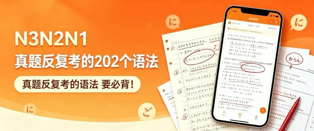 N3N2N1 真题反复考的202个语法(历年真题例句+考频次数)-第1张图片-四季读书网 N3N2N1 真题反复考的202个语法(历年真题例句+考频次数)-第1张图片-四季读书网