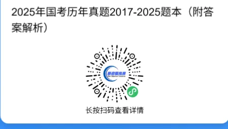 26年甘肃省考/国考历年真题领取-第7张图片-四季读书网 26年甘肃省考/国考历年真题领取-第7张图片-四季读书网