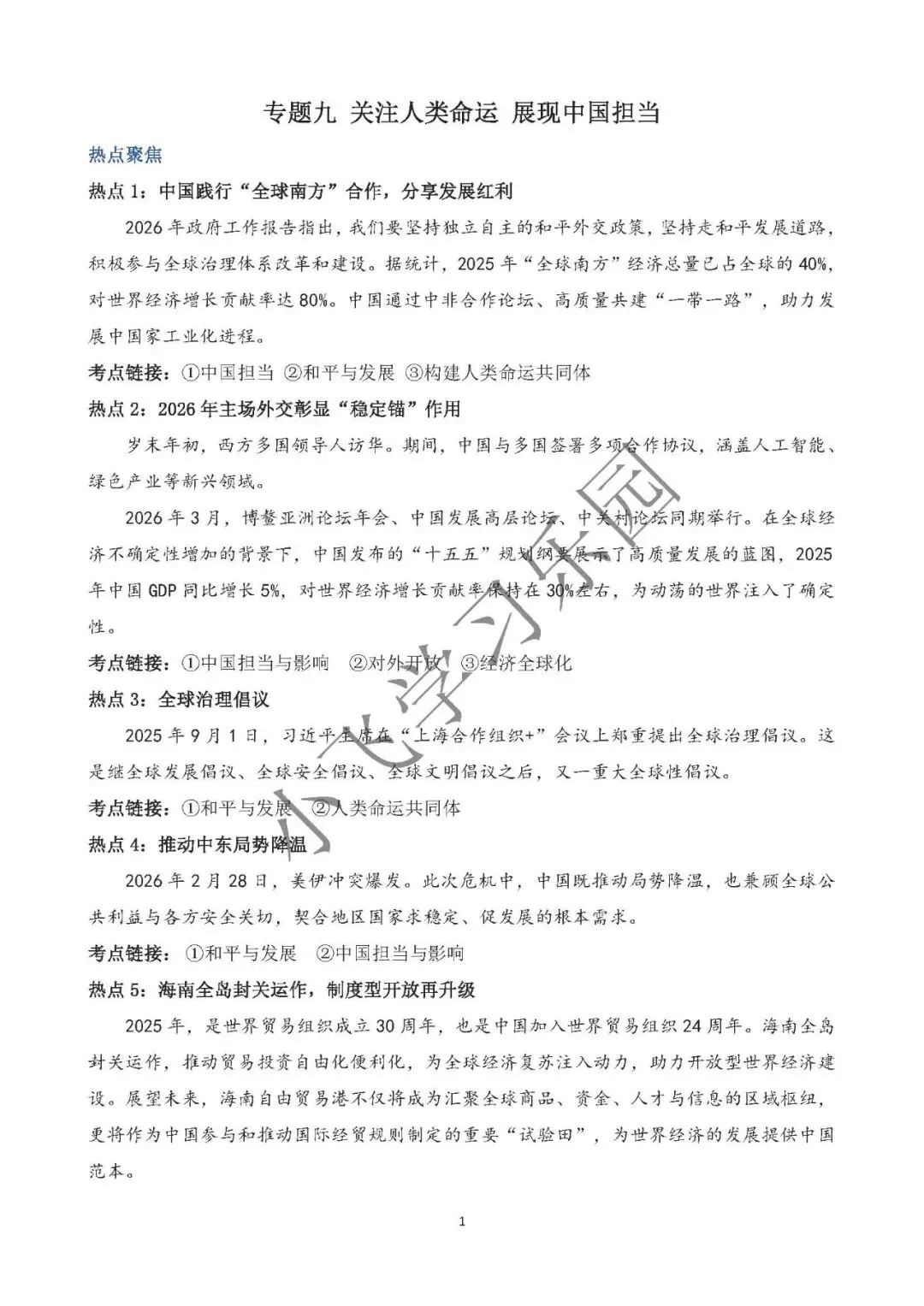 2026年中考道德与法治时政热点专题九 关注人类命运 展现中国担当-第1张图片-四季读书网