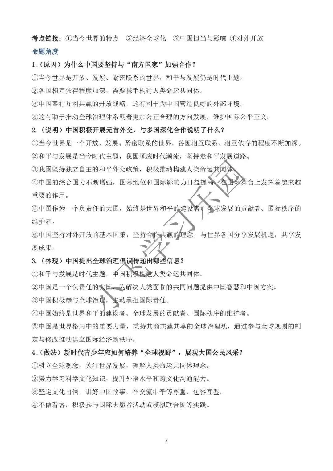 2026年中考道德与法治时政热点专题九 关注人类命运 展现中国担当-第2张图片-四季读书网