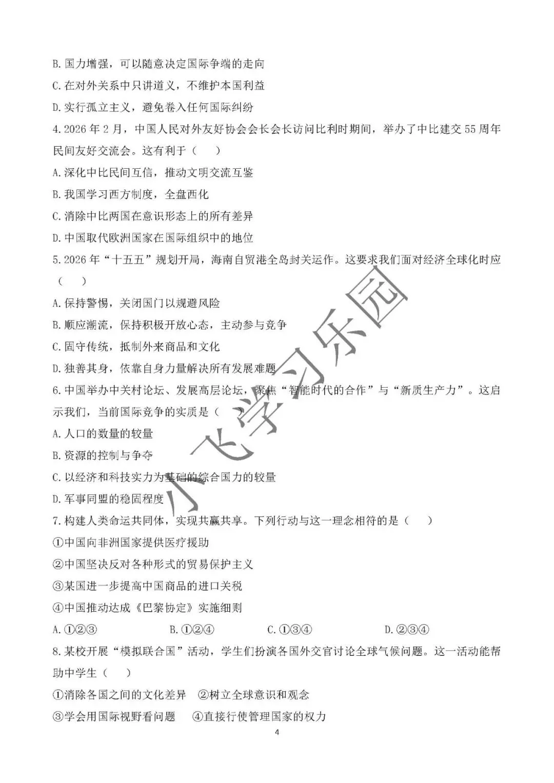 2026年中考道德与法治时政热点专题九 关注人类命运 展现中国担当-第4张图片-四季读书网