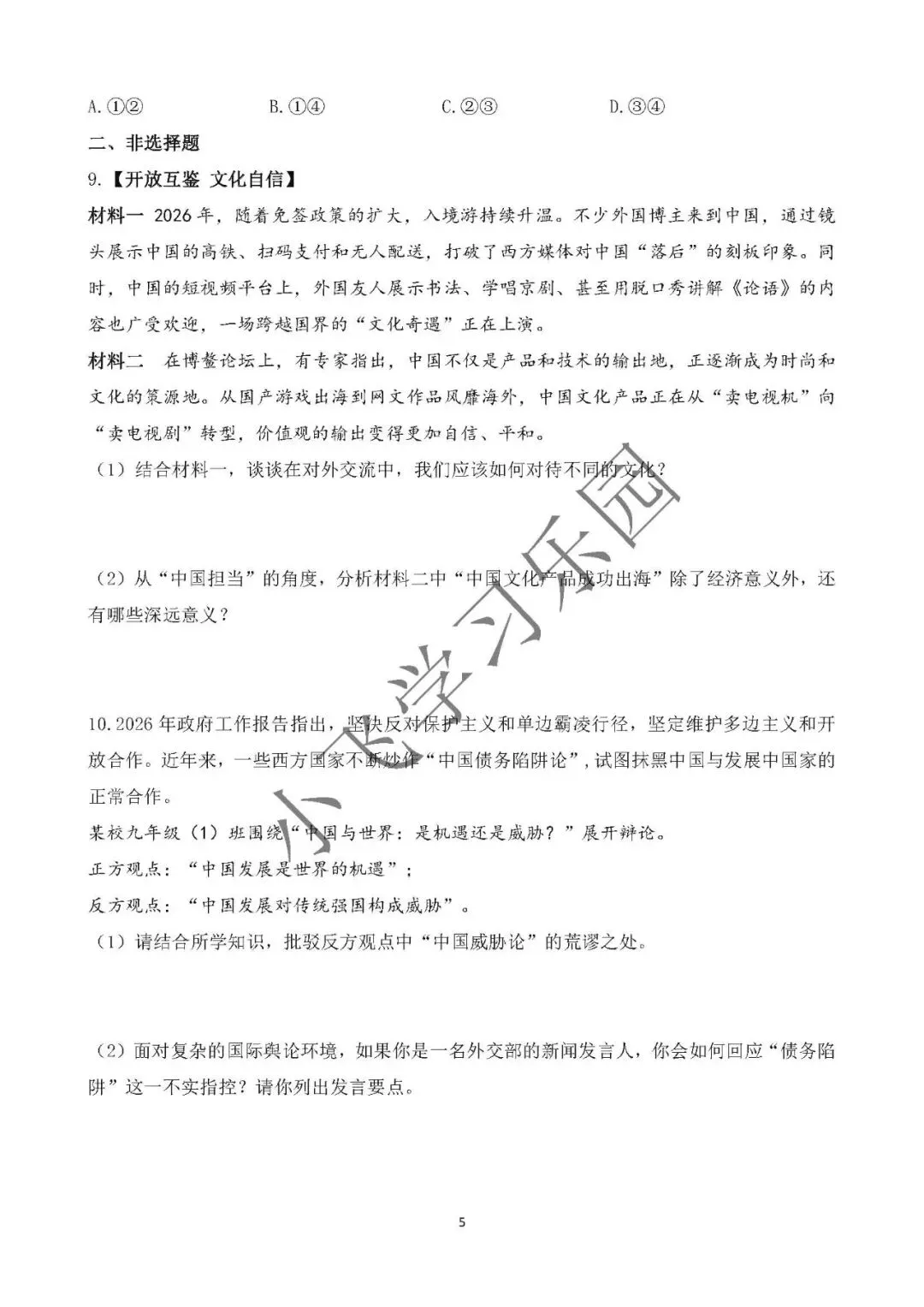 2026年中考道德与法治时政热点专题九 关注人类命运 展现中国担当-第5张图片-四季读书网