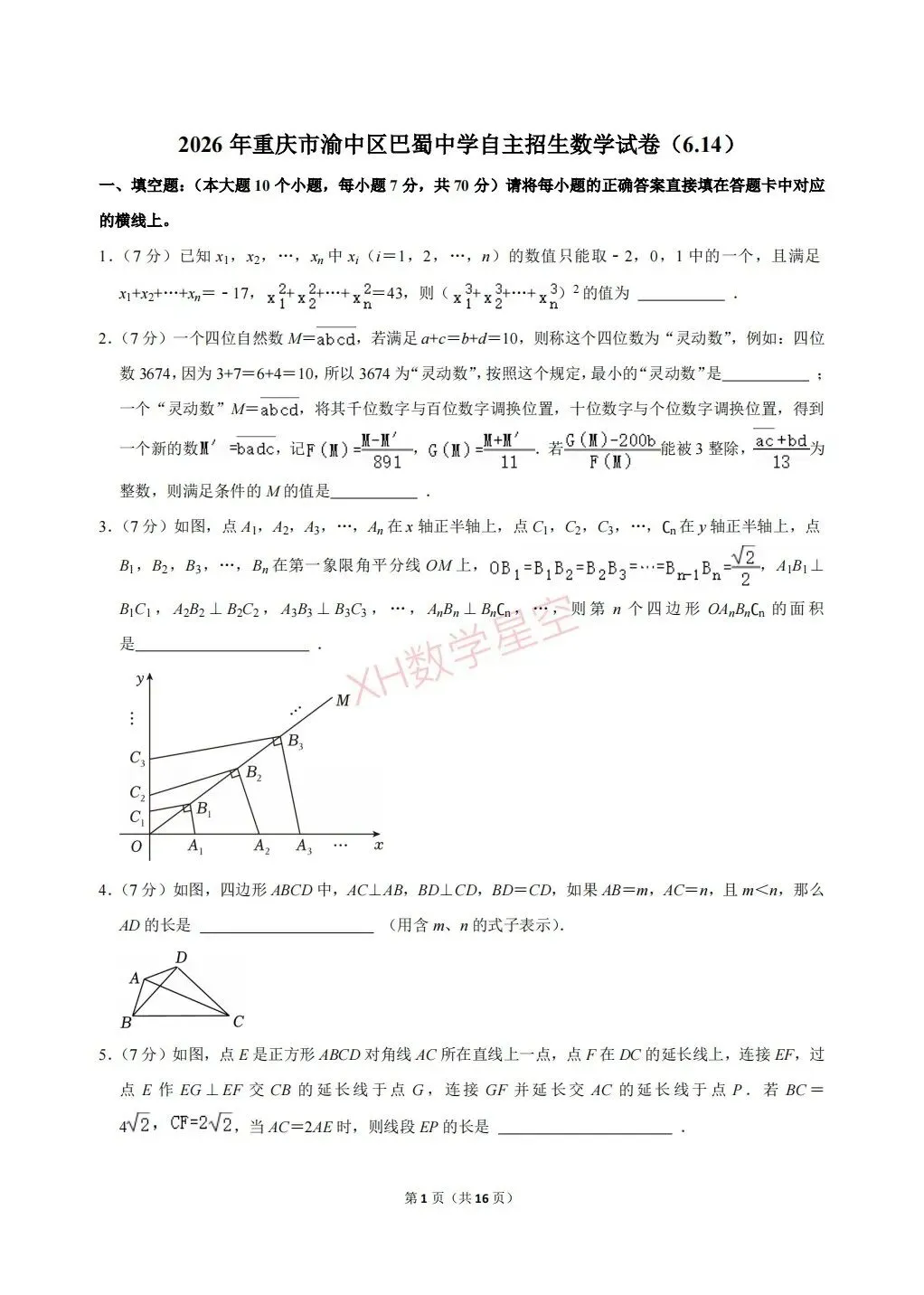 2026年重庆市巴蜀中学自主招生数学试卷及答案解析(6.14)-第1张图片-四季读书网 2026年重庆市巴蜀中学自主招生数学试卷及答案解析(6.14)-第1张图片-四季读书网