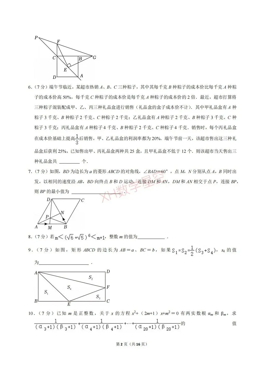 2026年重庆市巴蜀中学自主招生数学试卷及答案解析(6.14)-第2张图片-四季读书网 2026年重庆市巴蜀中学自主招生数学试卷及答案解析(6.14)-第2张图片-四季读书网