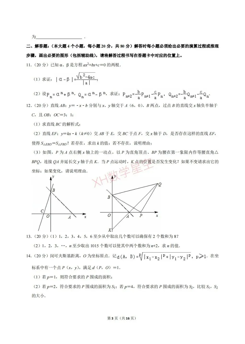 2026年重庆市巴蜀中学自主招生数学试卷及答案解析(6.14)-第3张图片-四季读书网 2026年重庆市巴蜀中学自主招生数学试卷及答案解析(6.14)-第3张图片-四季读书网