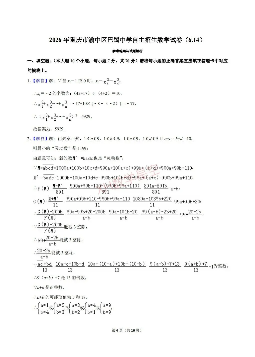 2026年重庆市巴蜀中学自主招生数学试卷及答案解析(6.14)-第4张图片-四季读书网 2026年重庆市巴蜀中学自主招生数学试卷及答案解析(6.14)-第4张图片-四季读书网