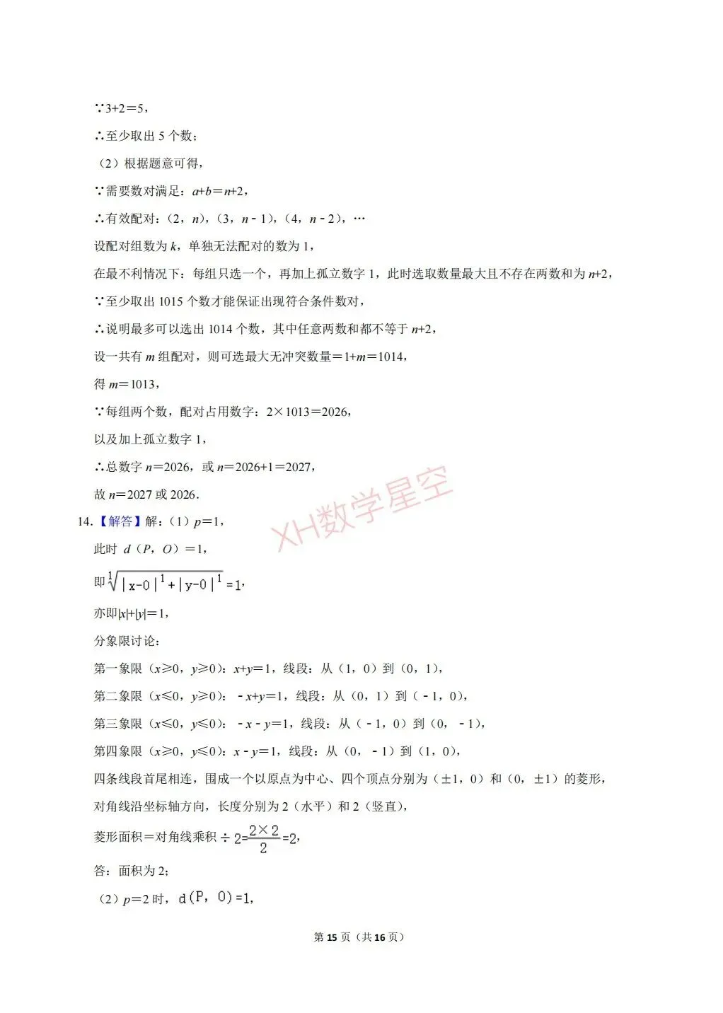 2026年重庆市巴蜀中学自主招生数学试卷及答案解析(6.14)-第15张图片-四季读书网 2026年重庆市巴蜀中学自主招生数学试卷及答案解析(6.14)-第15张图片-四季读书网