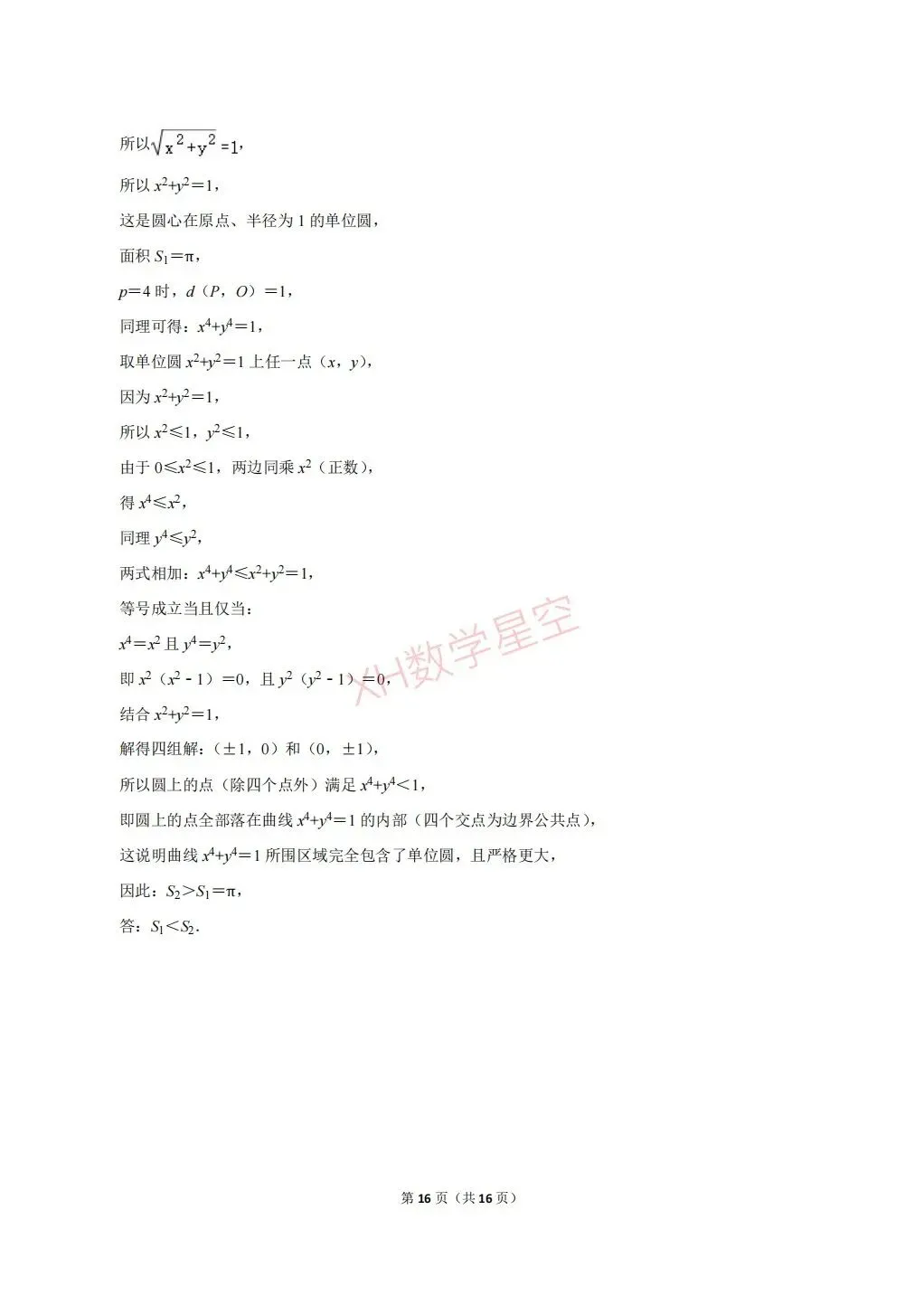 2026年重庆市巴蜀中学自主招生数学试卷及答案解析(6.14)-第16张图片-四季读书网 2026年重庆市巴蜀中学自主招生数学试卷及答案解析(6.14)-第16张图片-四季读书网