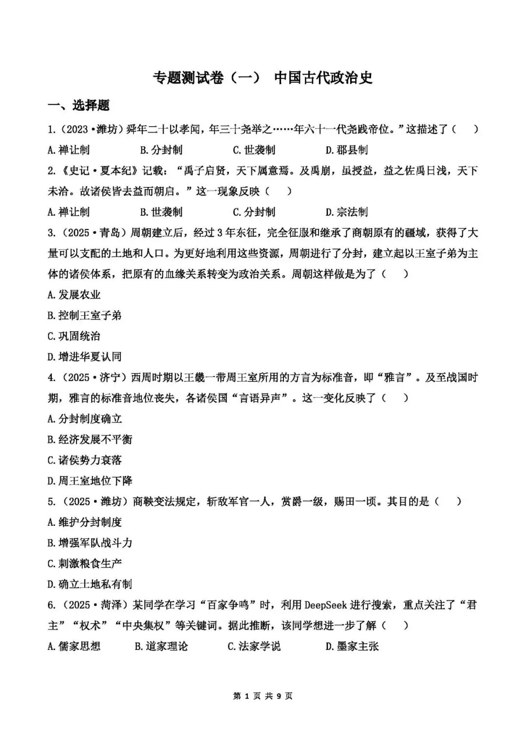 中考历史专题测试卷(一)中国古代政治史-第1张图片-四季读书网