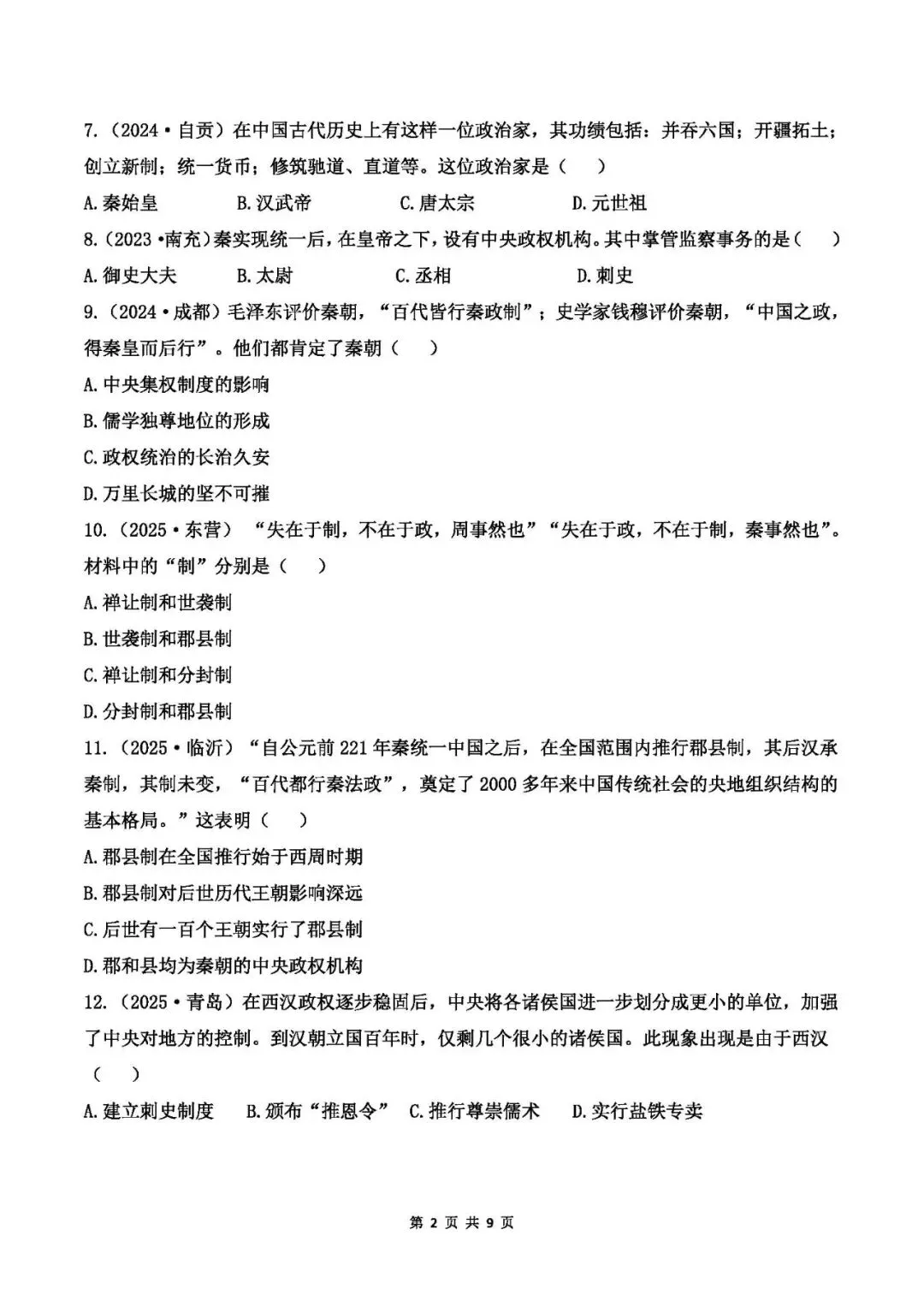 中考历史专题测试卷(一)中国古代政治史-第2张图片-四季读书网