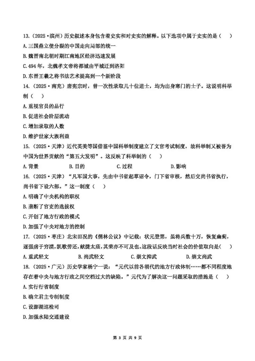 中考历史专题测试卷(一)中国古代政治史-第3张图片-四季读书网