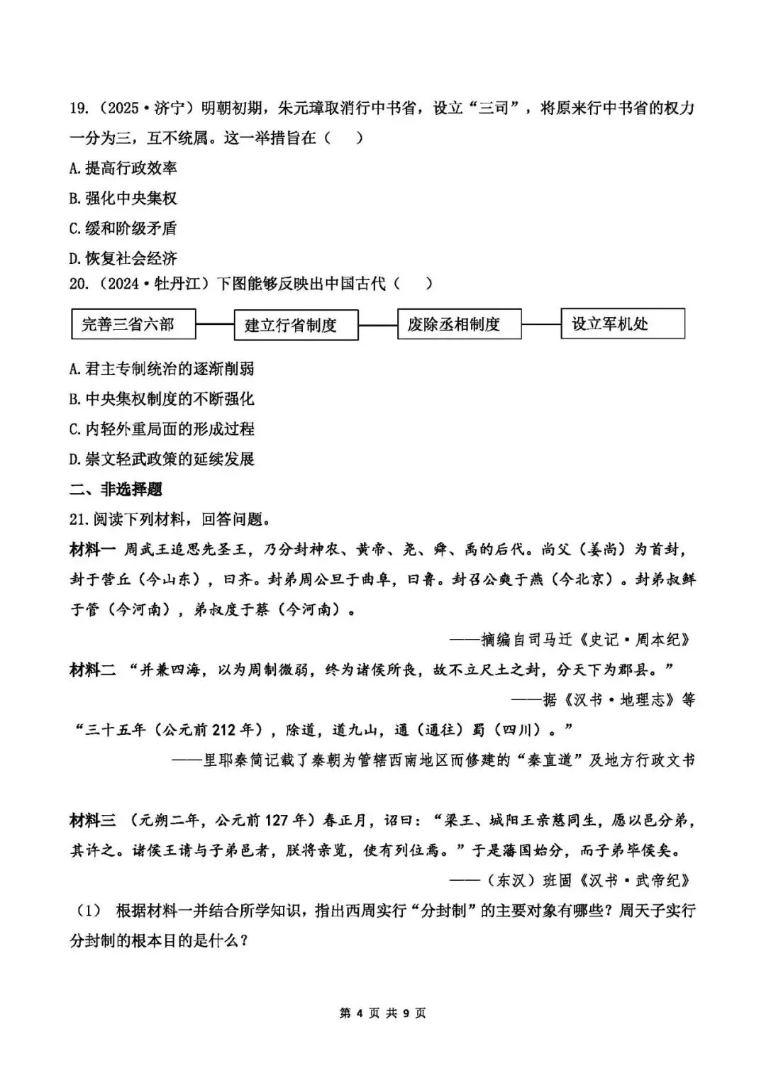 中考历史专题测试卷(一)中国古代政治史-第4张图片-四季读书网