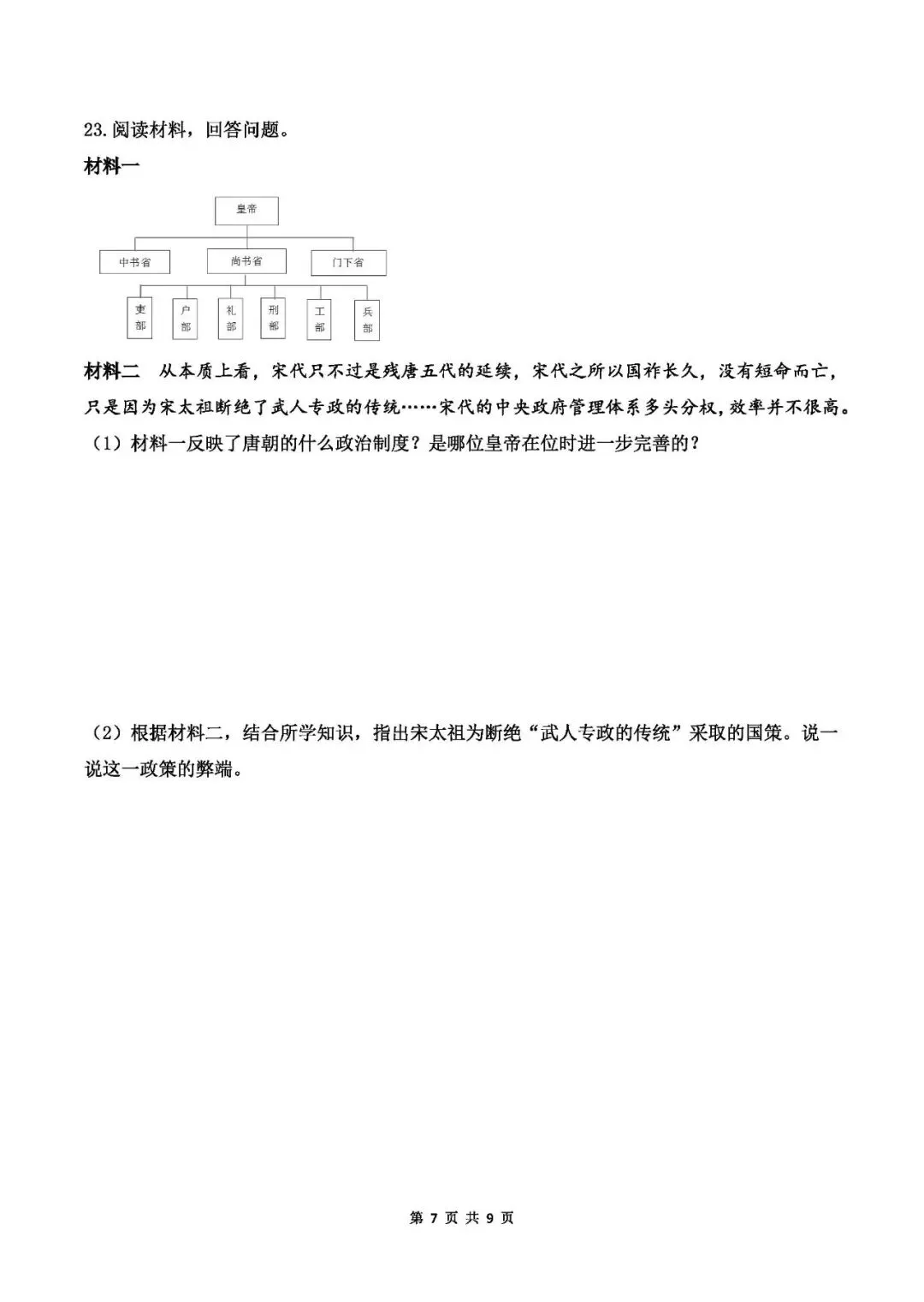 中考历史专题测试卷(一)中国古代政治史-第7张图片-四季读书网