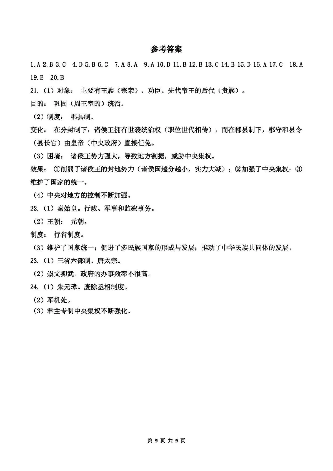 中考历史专题测试卷(一)中国古代政治史-第9张图片-四季读书网