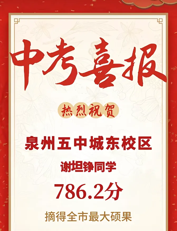 【最终版】大泉州2026年中考成绩盘点、各校喜报汇总!涉及各县(市区)……-第11张图片-四季读书网 【最终版】大泉州2026年中考成绩盘点、各校喜报汇总!涉及各县(市区)……-第11张图片-四季读书网