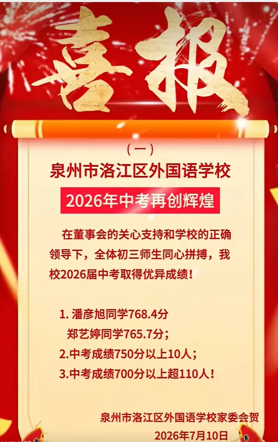 【最终版】大泉州2026年中考成绩盘点、各校喜报汇总!涉及各县(市区)……-第34张图片-四季读书网 【最终版】大泉州2026年中考成绩盘点、各校喜报汇总!涉及各县(市区)……-第34张图片-四季读书网