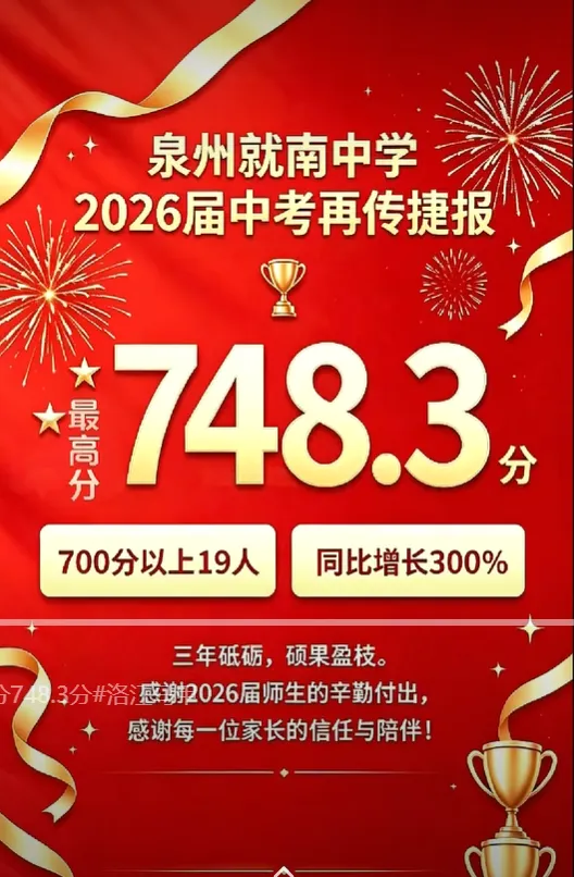【最终版】大泉州2026年中考成绩盘点、各校喜报汇总!涉及各县(市区)……-第40张图片-四季读书网 【最终版】大泉州2026年中考成绩盘点、各校喜报汇总!涉及各县(市区)……-第40张图片-四季读书网