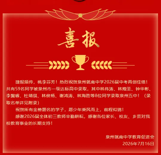 【最终版】大泉州2026年中考成绩盘点、各校喜报汇总!涉及各县(市区)……-第41张图片-四季读书网 【最终版】大泉州2026年中考成绩盘点、各校喜报汇总!涉及各县(市区)……-第41张图片-四季读书网